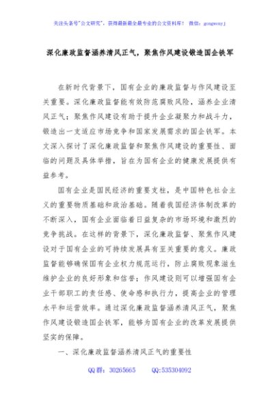 深化廉政监督涵养清风正气，聚焦作风建设锻造国企铁军