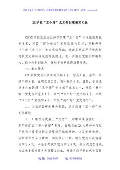 XX学校“五个好”党支部创建情况汇报