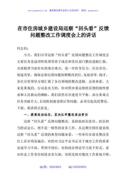 在市住房城乡建设局巡察“回头看”反馈问题整改工作调度会上的讲话