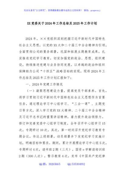 XX党委关于2024年工作总结及2025年工作计划