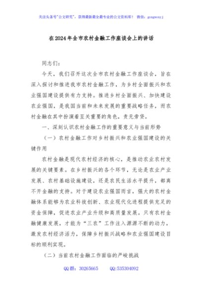 在2024年全市农村金融工作座谈会上的讲话