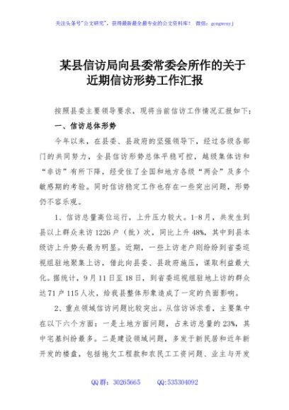 某县信访局向县委常委会所作的关于近期信访形势工作汇报