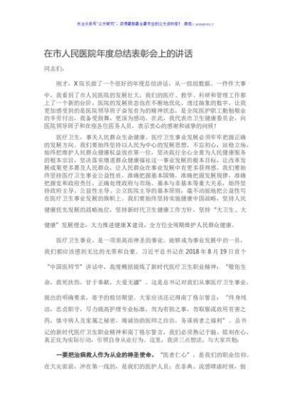 在市人民医院年度总结表彰会上的讲话