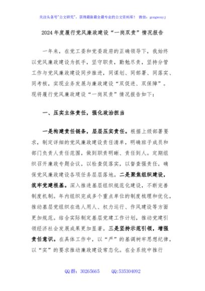 2024年度履行党风廉政建设“一岗双责”情况报告
