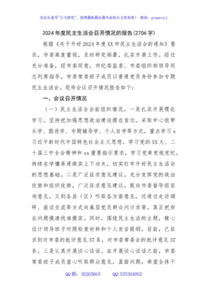 （会后）2024年度民主生活会召开情况的报告(2706字)