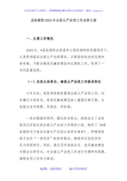 县检察院2024年全面从严治党工作成果汇报