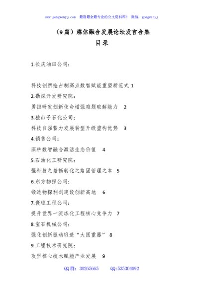 （9篇）媒体融合发展论坛发言合集