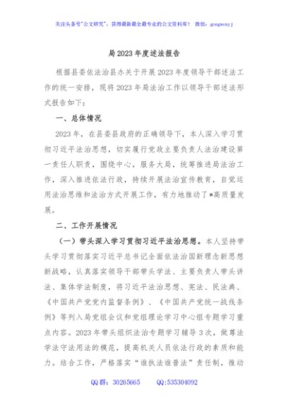局2023年度述法报告
