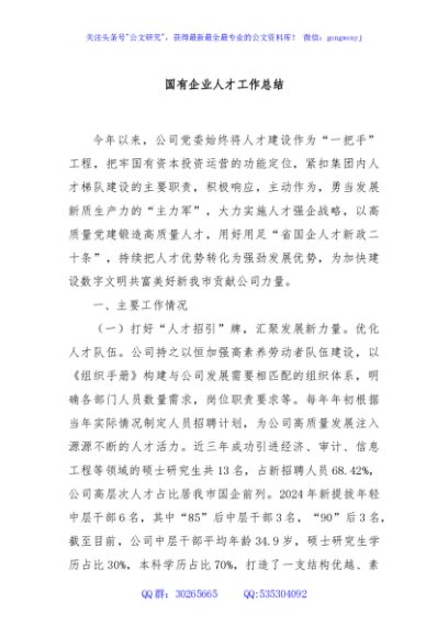 国有企业人才工作总结