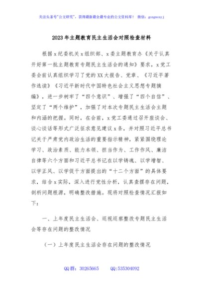 2023年主题教育民主生活会对照检查材料 (10)