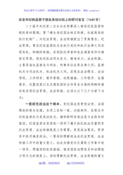 在全市纪检监察干部业务培训班上的研讨发言