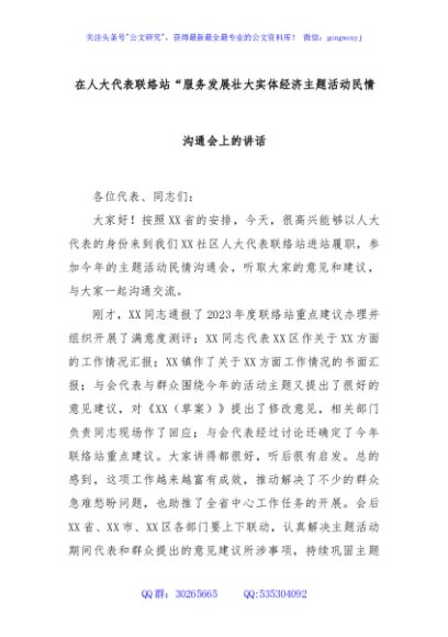 在人大代表联络站“服务发展壮大实体经济主题活动民情沟通会上的讲话