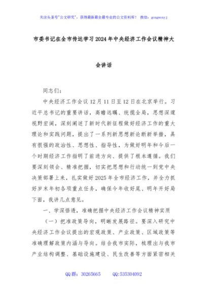 市委书记在全市传达学习2024年中央经济工作会议精神大会讲话