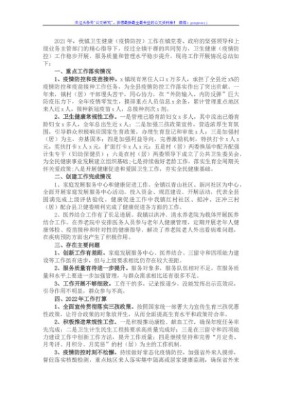 镇2021年度卫生健康（疫情防控）工作总结