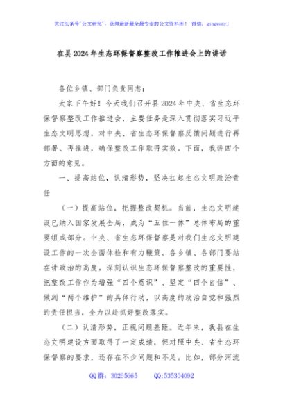 在县2024年生态环保督察整改工作推进会上的讲话