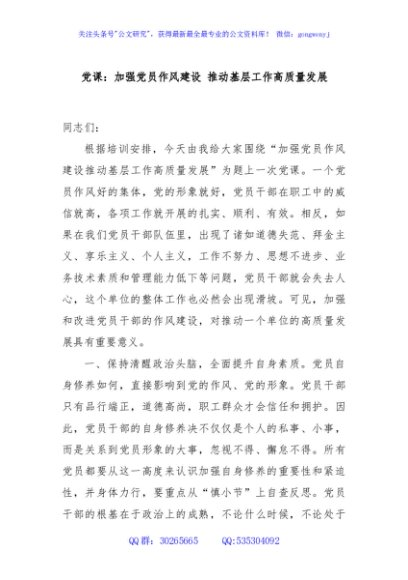 党课：加强党员作风建设 推动基层工作高质量发展