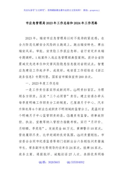 市应急管理局2023年工作总结和2024年工作思路