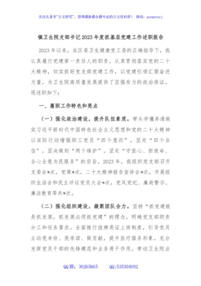 镇卫生院支部书记2023年度抓基层党建工作述职报告
