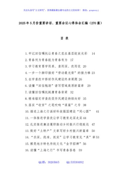 (270篇)2025年5月份重要讲话、重要会议心得体会汇编