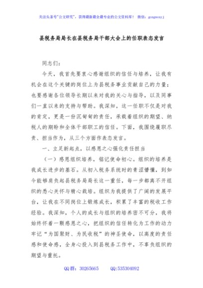 县税务局局长在县税务局干部大会上的任职表态发言
