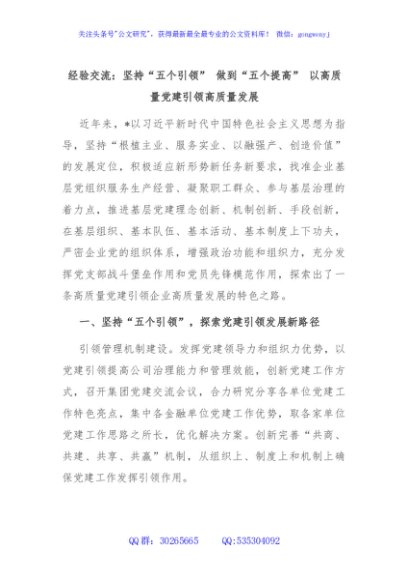 经验交流：坚持“五个引领” 做到“五个提高” 以高质量党建引领高质量发展