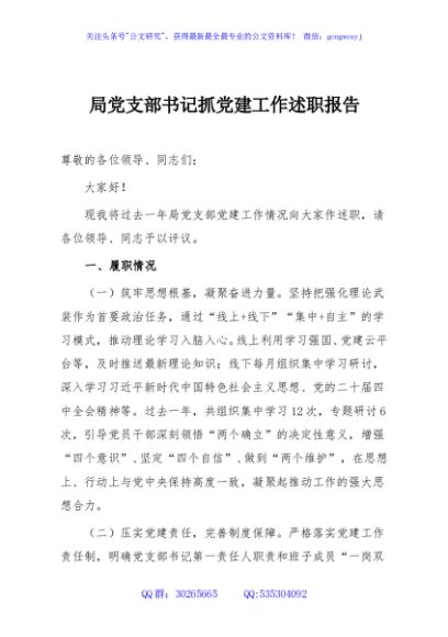 局党支部书记抓党建工作述职报告