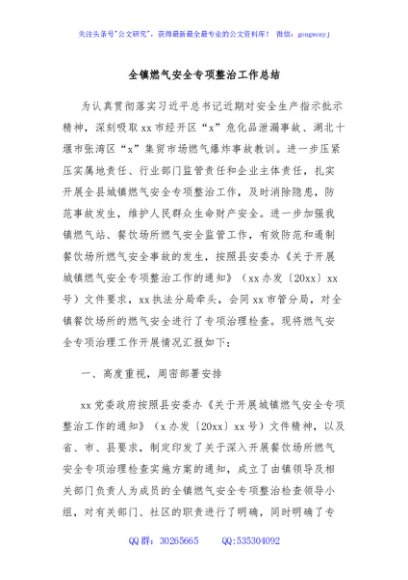 全镇燃气安全专项整治工作总结