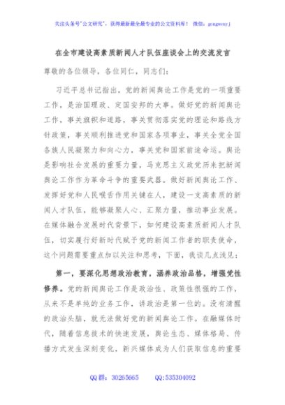 在全市建设高素质新闻人才队伍座谈会上的交流发言