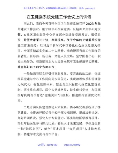在卫健委系统党建工作会议上的讲话