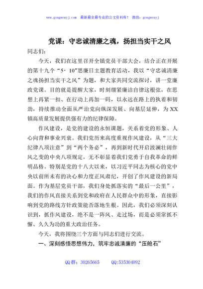 党课：守忠诚清廉之魂，扬担当实干之风