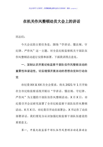 在机关作风整顿动员大会上的讲话