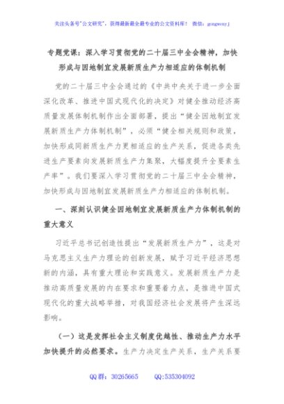 专题党课：深入学习贯彻党的二十届三中全会精神，加快形成与因地制宜发展新质生产力相适应的体制机制