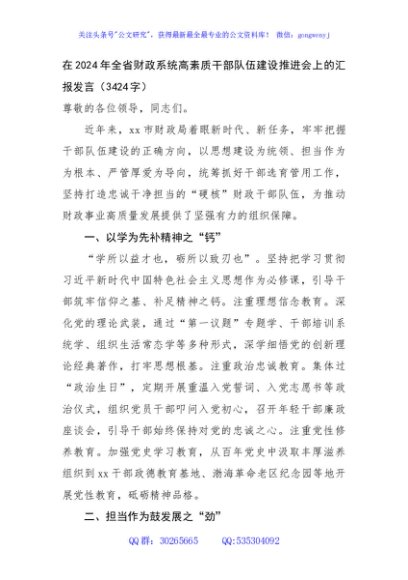 在2024年全省财政系统高素质干部队伍建设推进会上的汇报发言（3424字）