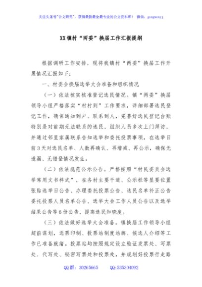 XX镇村“两委”换届工作汇报提纲