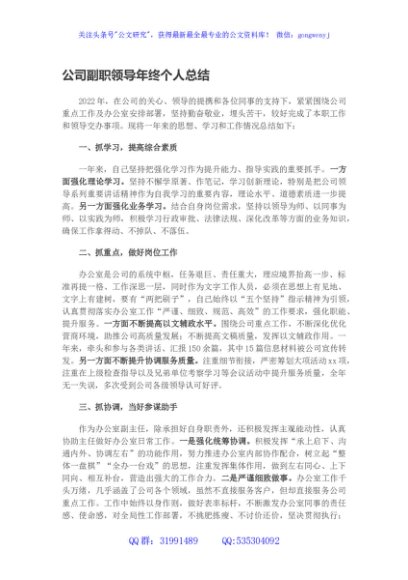 国企副职领导年终个人总结