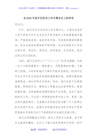 在2025年经开区防汛工作专题会议上的讲话