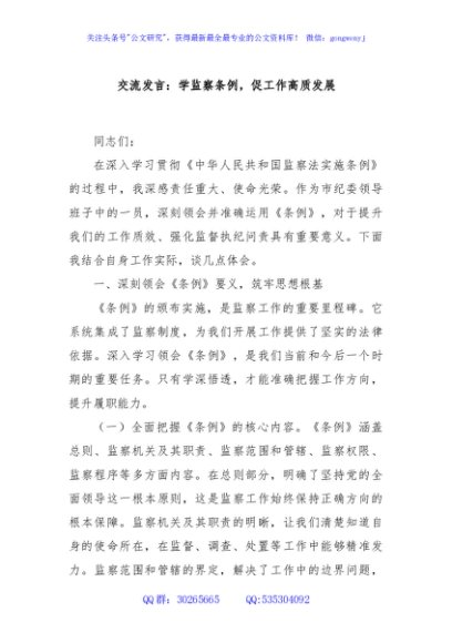 交流发言：学监察条例，促工作高质发展