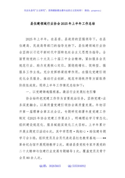 县住建领域行业协会2025年上半年工作总结