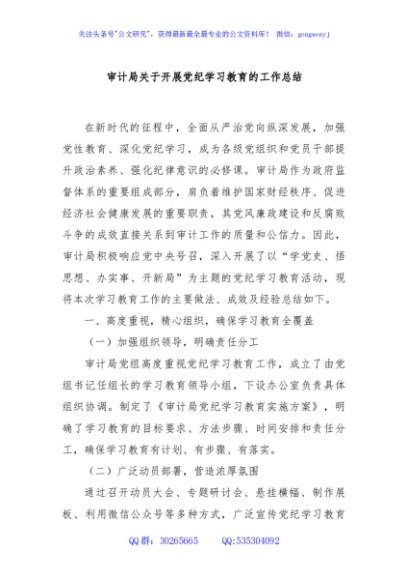 审计局关于开展党纪学习教育的工作总结