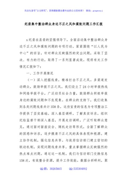纪委集中整治群众身边不正之风和腐败问题工作汇报
