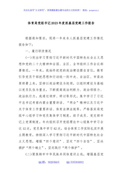 体育局党组书记2023年度抓基层党建工作报告