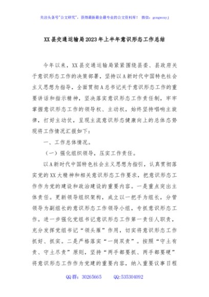 XX县交通运输局2023年上半年意识形态工作总结