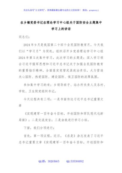 在乡镇党委书记在理论学习中心组关于国防安全主题集中学习上的讲话