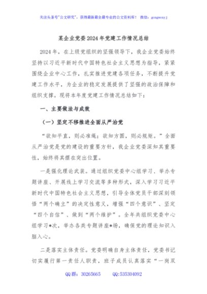 某企业党委2024年党建工作情况总结