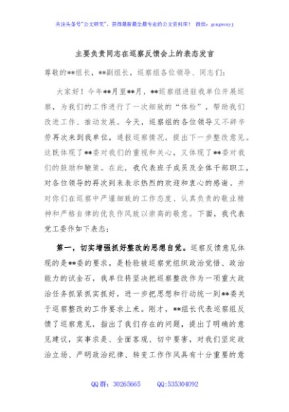 主要负责同志在巡察反馈会上的表态发言