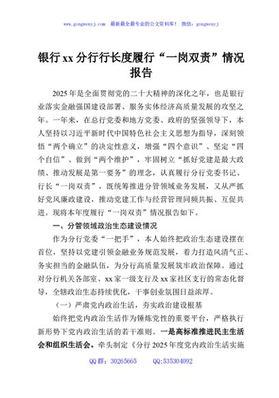 银行xx分行行长度履行“一岗双责”情况报告