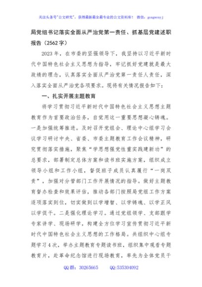 局党组书记落实全面从严治党第一责任、抓基层党建述职报告