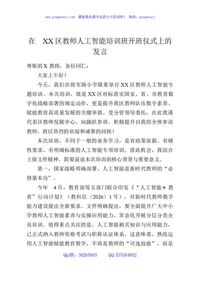 在XX区教师人工智能培训班开班仪式上的发言