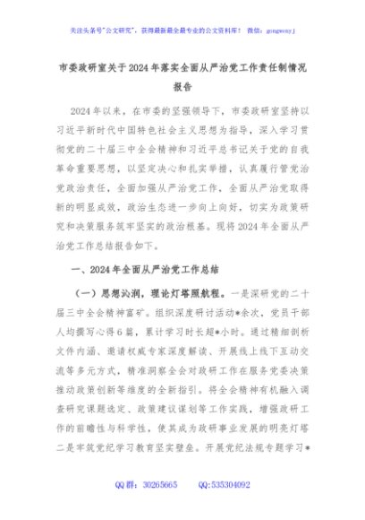 市委政研室关于2024年落实全面从严治党工作责任制情况报告