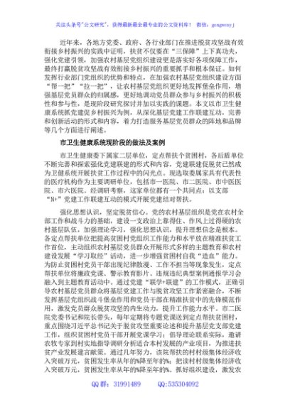 卫生健康系统关于党建工作联建互动促进乡村振兴交流材料